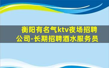 中卫KTV招聘